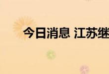今日消息 江苏继续发布高温橙色预警