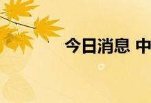 今日消息 中通客车触及跌停