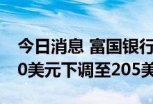 今日消息 富国银行：将卡特彼勒目标价从230美元下调至205美元