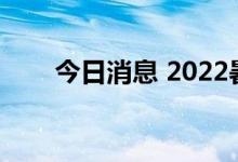 今日消息 2022暑期档总票房破60亿