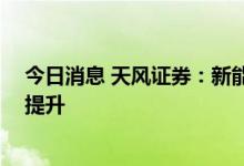 今日消息 天风证券：新能源汽车销量持续增长 渗透率稳步提升
