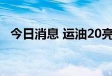 今日消息 运油20亮相东部战区实战化演训