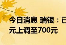 今日消息 瑞银：已将宁德时代目标价从530元上调至700元
