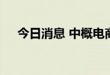 今日消息 中概电商股美股盘前集体上扬
