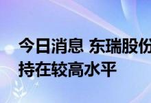 今日消息 东瑞股份：预计下半年猪价仍会维持在较高水平