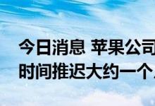 今日消息 苹果公司计划将iPadOS 16的发布时间推迟大约一个月