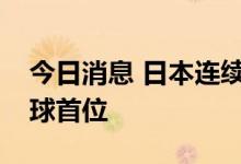 今日消息 日本连续两周新增新冠确诊数居全球首位