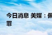 今日消息 美媒：佩洛西丈夫对酒驾指控不认罪