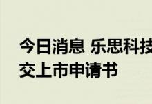 今日消息 乐思科技控股有限公司向港交所提交上市申请书