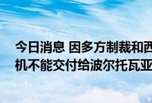 今日消息 因多方制裁和西门子违约 俄气称“北溪-1”涡轮机不能交付给波尔托瓦亚压气站