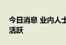 今日消息 业内人士：下半年港股IPO将再度活跃