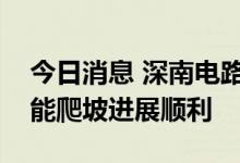 今日消息 深南电路：新工厂南通三期目前产能爬坡进展顺利