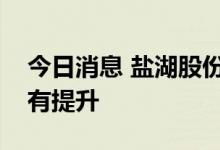 今日消息 盐湖股份：今年的钾肥产量较去年有提升