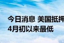 今日消息 美国抵押贷款利率降至5%以下  为4月初以来最低