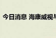 今日消息 海康威视与彩云科技达成战略合作