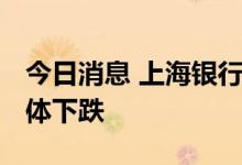 今日消息 上海银行间同业拆放利率Shibor集体下跌