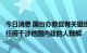 今日消息 国台办敦促有关组织和个人停止为“台独”势力和任何干涉他国内政的人辩解