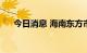 今日消息 海南东方市新增确诊病例1例