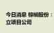 今日消息 棕榈股份：拟与关联方共同投资设立项目公司