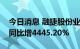 今日消息 融捷股份业绩快报：上半年净利润同比增4445.20%