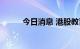 今日消息 港股教育板块持续走高