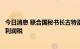 今日消息 联合国秘书长古特雷斯呼吁对化石能源企业征过度利润税