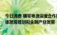今日消息 横琴粤澳深度合作区召开执委会会议 研究横琴总体发展规划和金融产业发展