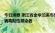 今日消息 浙江省金华兰溪市在集中隔离点新增1例新冠肺炎病毒阳性感染者