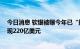 今日消息 软银被曝今年已“提前卖掉”约三成阿里持仓 套现220亿美元