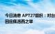 今日消息 APT27组织：对台湾实施“特别网络行动”以此回应佩洛西之举