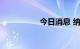 今日消息 纳指涨超2%