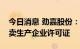 今日消息 劲嘉股份：控股子公司收到烟草专卖生产企业许可证