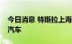 今日消息 特斯拉上海工厂累计交付32.3万辆汽车