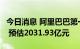 今日消息 阿里巴巴第一财季营收2055.6亿元  预估2031.93亿元