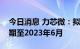 今日消息 力芯微：拟将研发中心建设项目延期至2023年6月