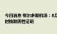 今日消息 鄂尔多斯机场：8月4日起，出港旅客须提供24小时核酸阴性证明