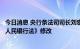今日消息 央行条法司司长刘宏华：央行正在加快推动《中国人民银行法》修改