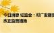 今日消息 证监会：对广发期货有限公司北京营业部采取责令改正监管措施