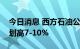 今日消息 西方石油公司预计成本通胀将比计划高7-10%