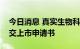 今日消息 真实生物科技有限公司向港交所提交上市申请书