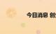 今日消息 创业板指翻绿