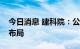 今日消息 建科院：公司在虚拟电厂方面积极布局