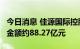 今日消息 佳源国际控股：前7月集团合同销售金额约88.27亿元