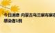 今日消息 内蒙古乌兰察布察右后旗累计确诊病例6例 无症状感染者1例