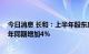 今日消息 长和：上半年股东应占溢利190.88亿港元，较去年同期增加4%