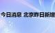 今日消息 北京昨日新增1例本土无症状感染者