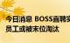 今日消息 BOSS直聘实行361绩效制度：10%员工或被末位淘汰