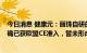 今日消息 健康元：丽珠自研的“猴痘病毒核酸检测试剂盒”确已获欧盟CE准入，暂未形成销售