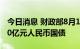 今日消息 财政部8月10日将在香港招标发行50亿元人民币国债