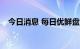 今日消息 每日优鲜盘前涨幅扩大至170%